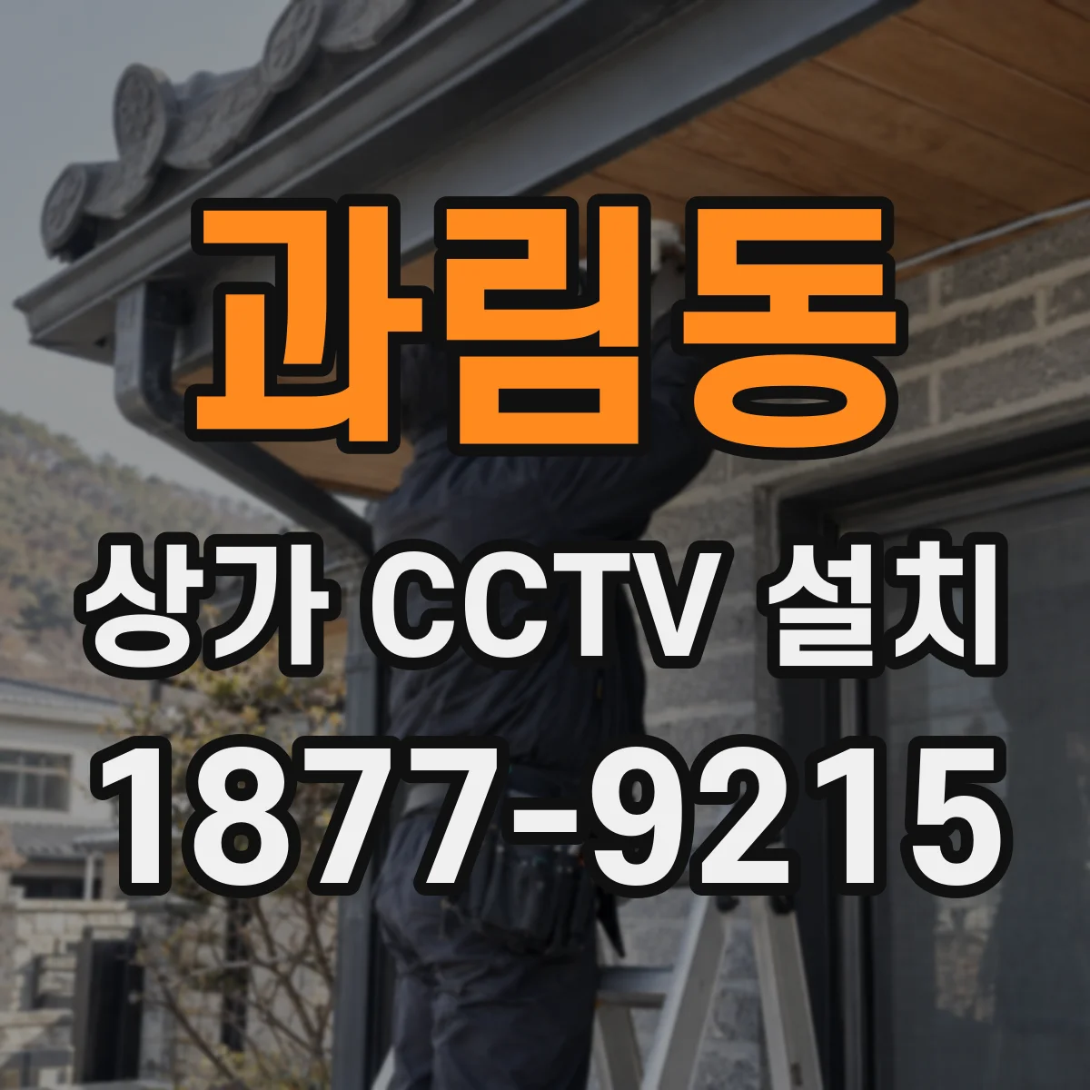 과림동 상가 CCTV 설치