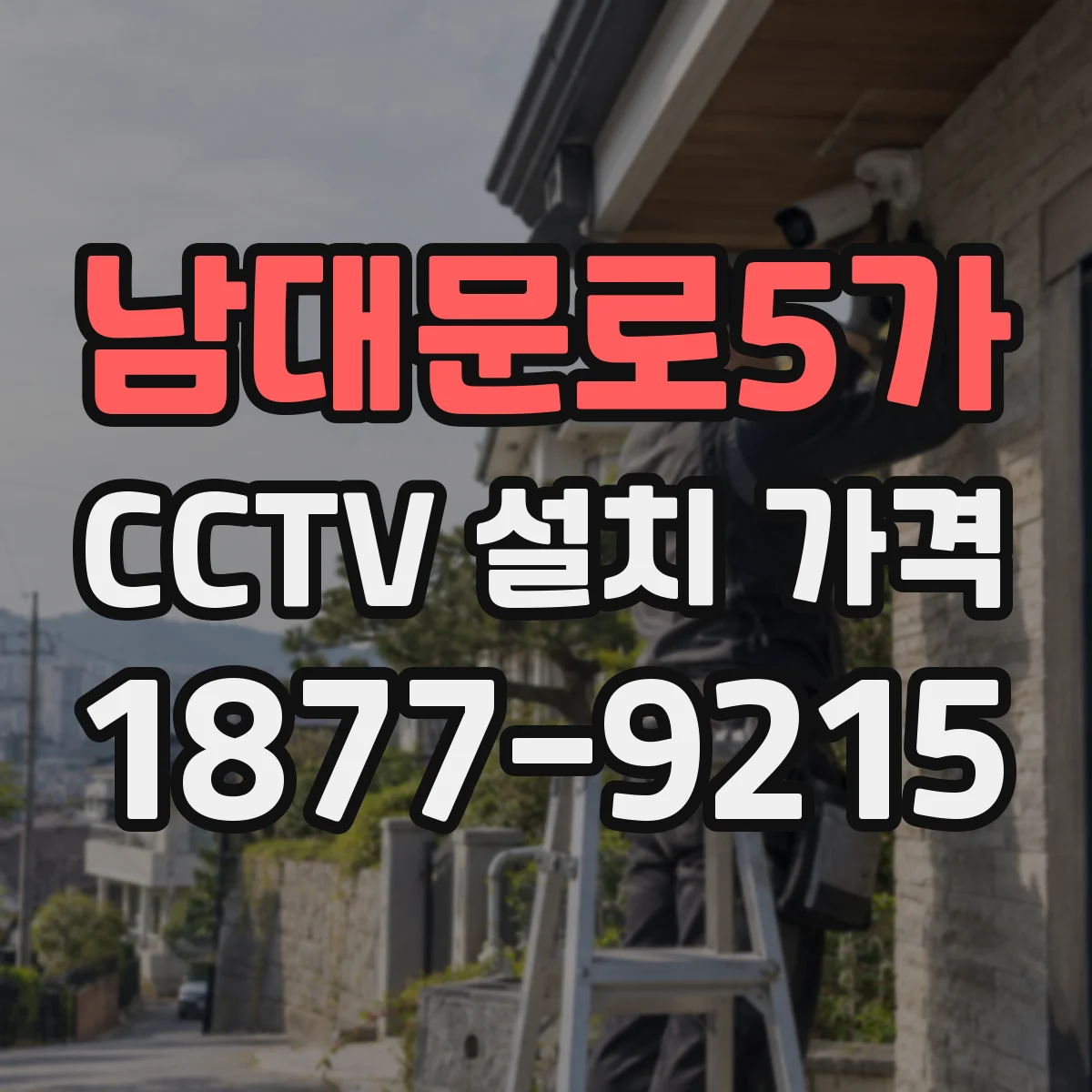 남대문로5가 CCTV 설치 가격