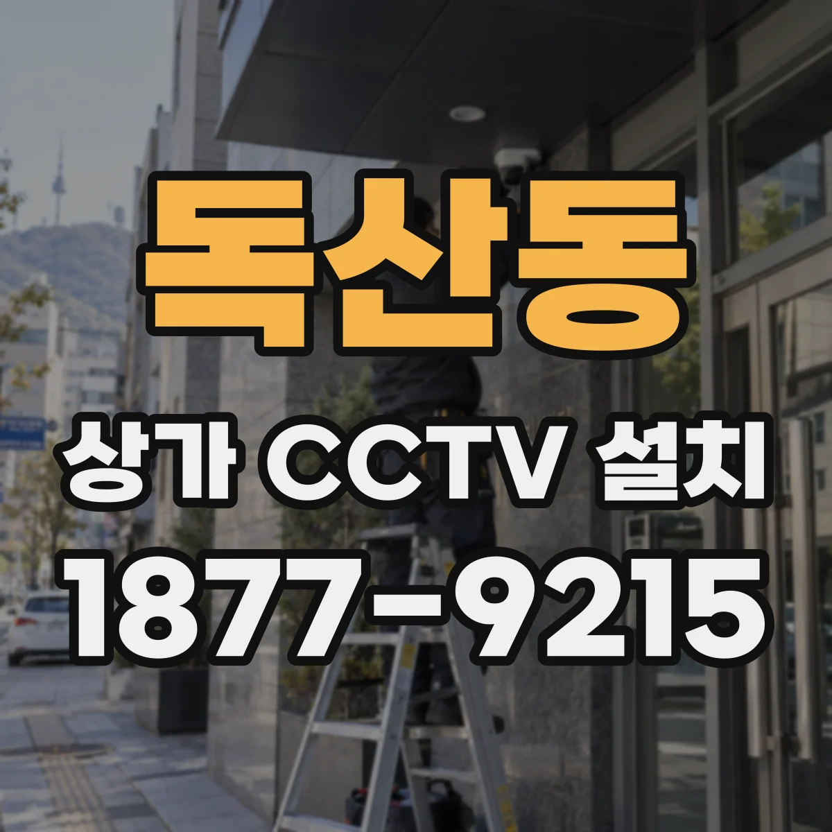 독산동 상가 CCTV 설치
