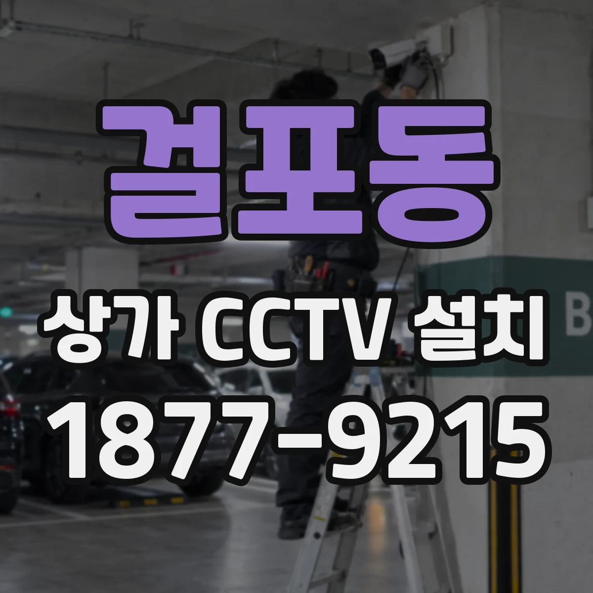 걸포동 상가 CCTV 설치