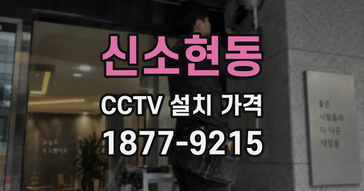 신소현동 CCTV 설치 가격