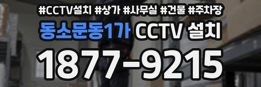 동소문동1가 CCTV 설치