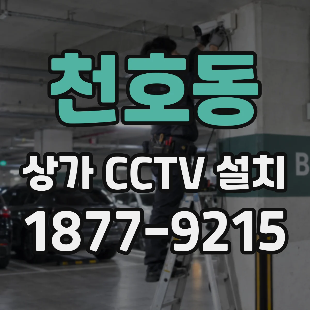 천호동 상가 CCTV 설치