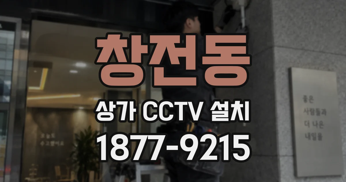 창전동 상가 CCTV 설치