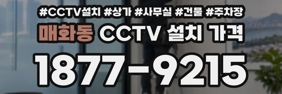 매화동 CCTV 설치 가격
