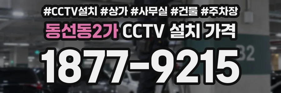 동선동2가 CCTV 설치 가격
