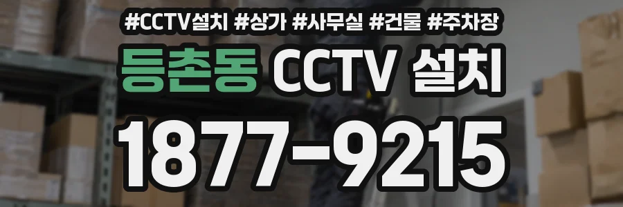 등촌동 CCTV 설치