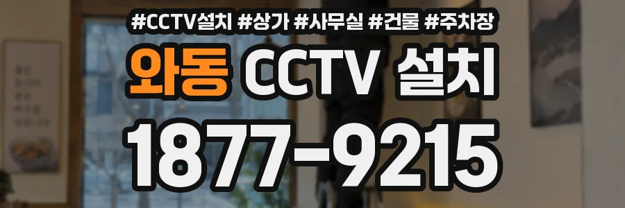 와동 CCTV 설치
