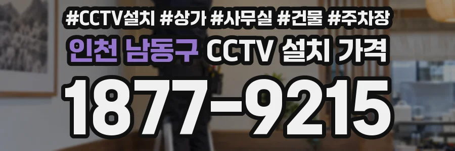 인천 남동구 CCTV 설치 가격