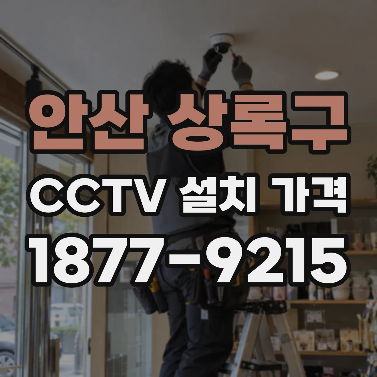 안산 상록구 CCTV 설치 가격