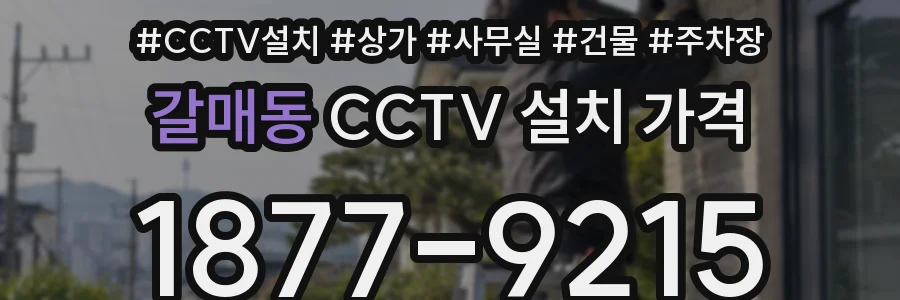 갈매동 CCTV 설치 가격