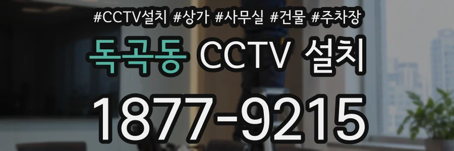 독곡동 CCTV 설치