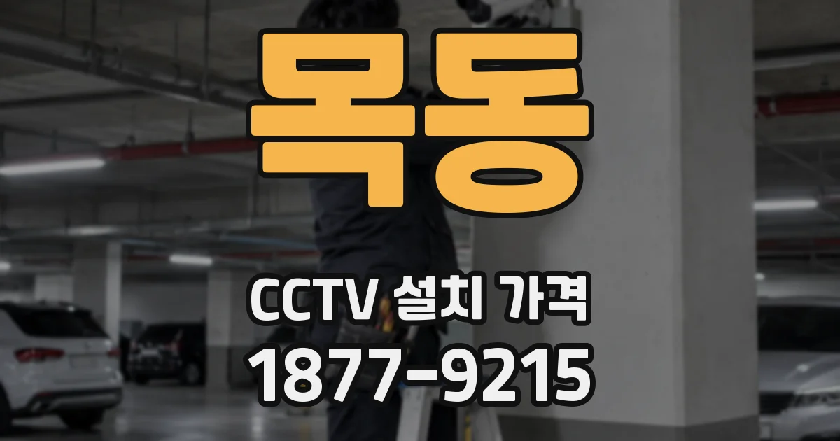 목동 CCTV 설치 가격