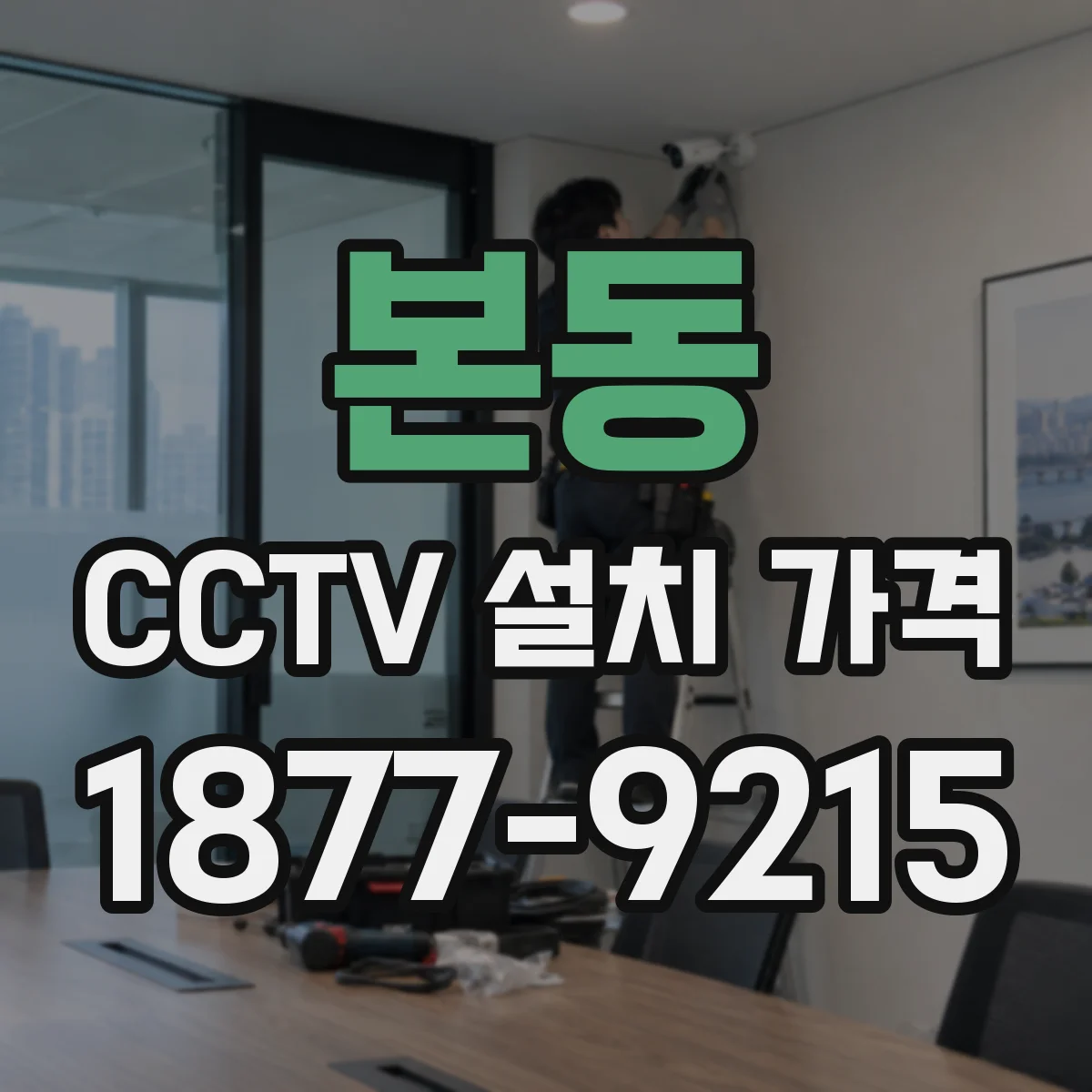 본동 CCTV 설치 가격