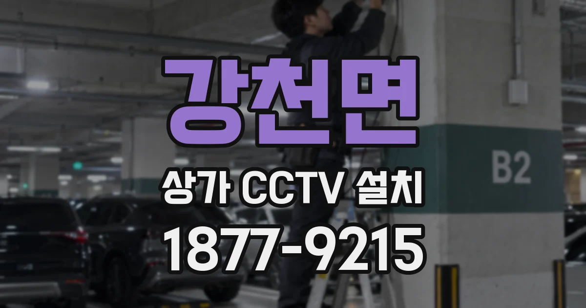 강천면 상가 CCTV 설치