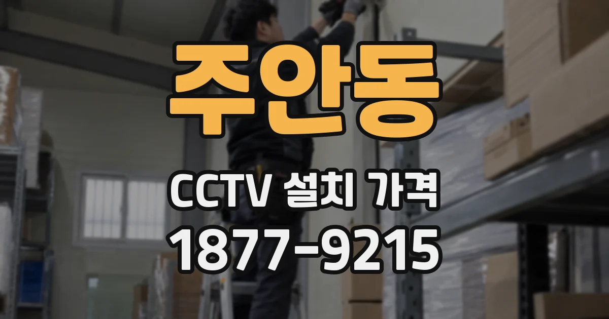 주안동 CCTV 설치 가격
