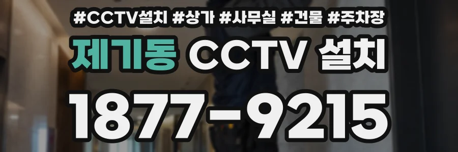 제기동 CCTV 설치