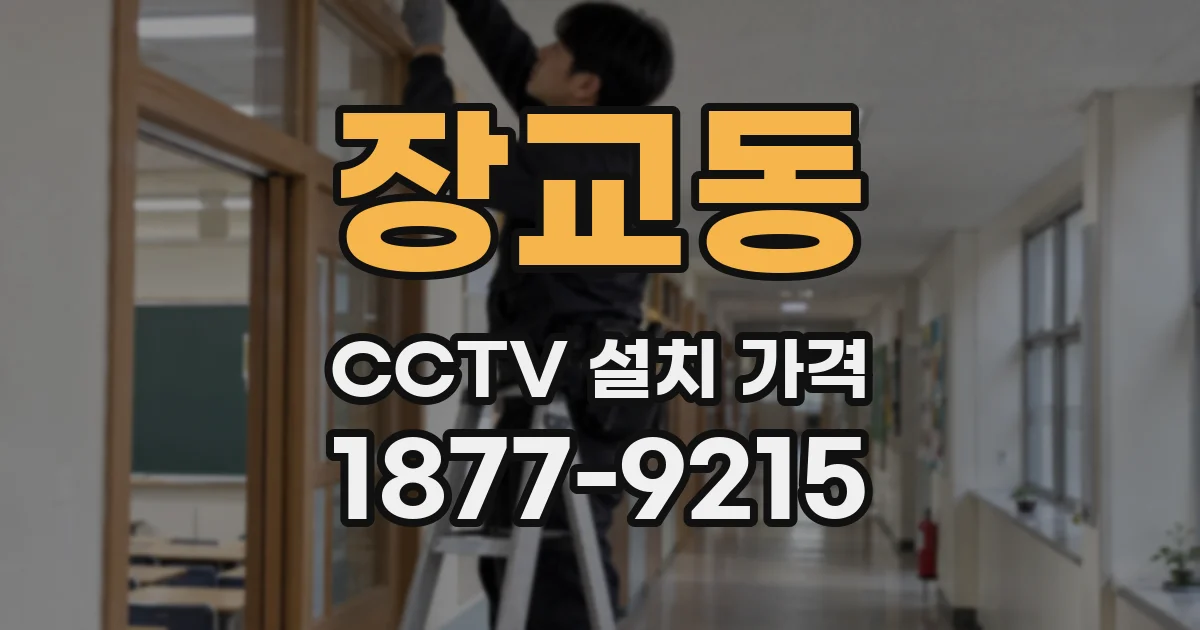 장교동 CCTV 설치 가격