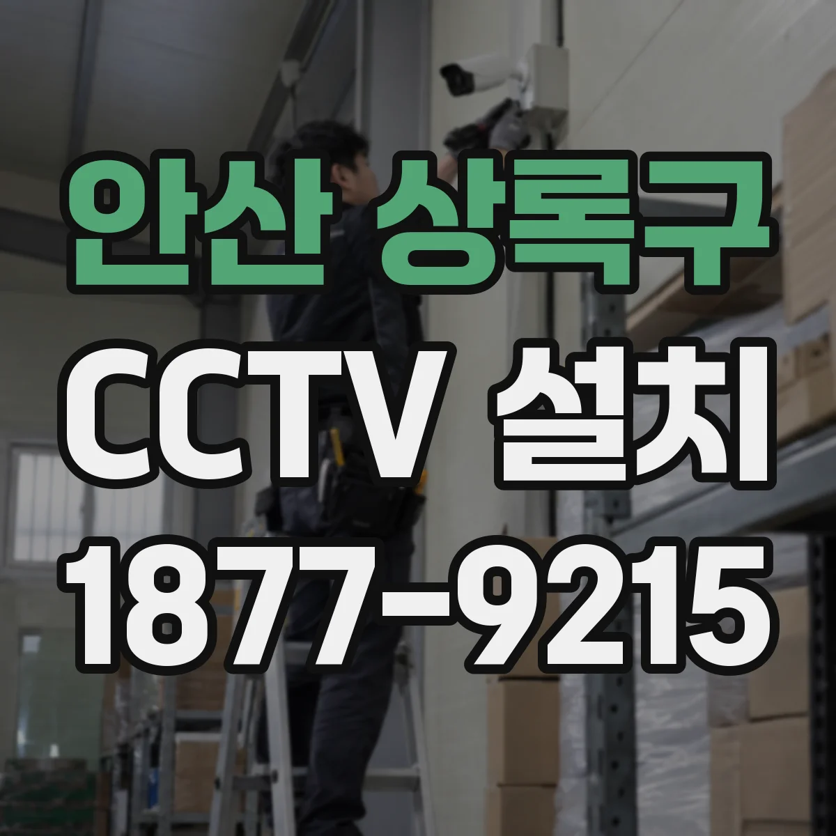 안산 상록구 CCTV 설치