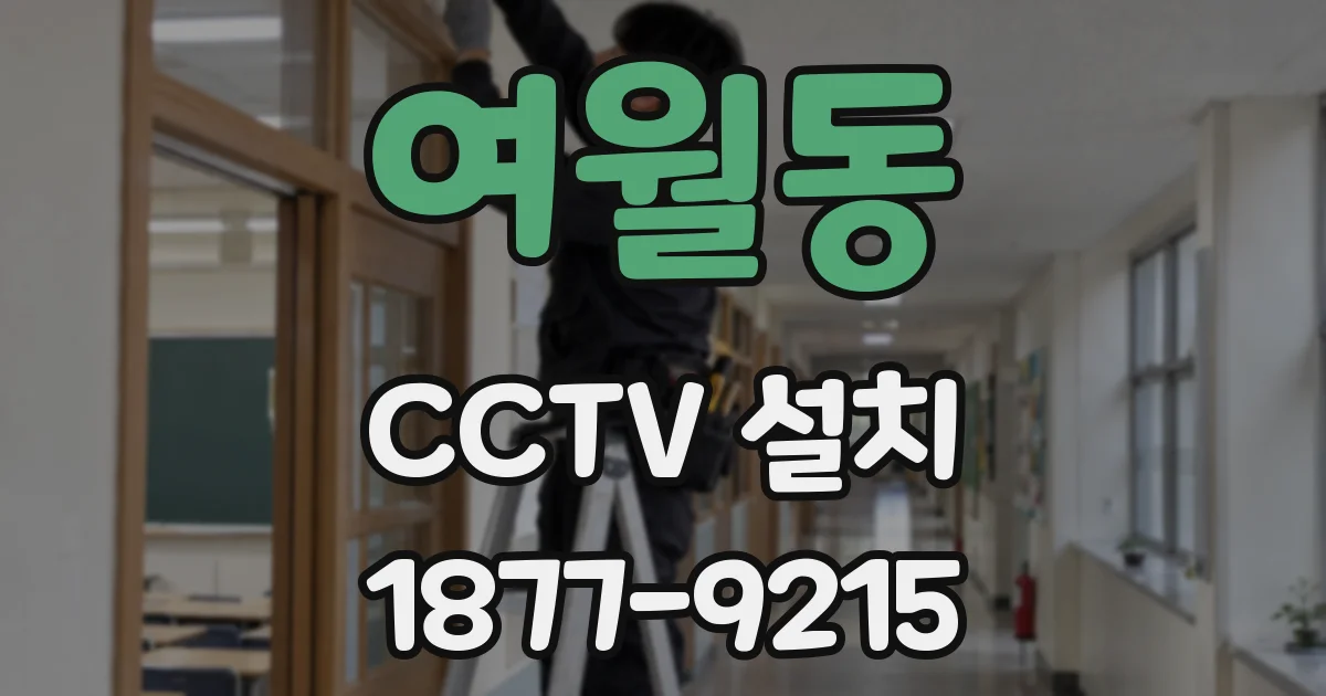 여월동 CCTV 설치
