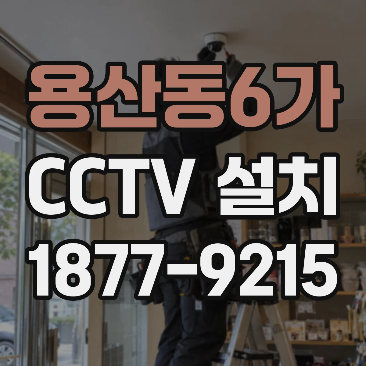 용산동6가 CCTV 설치