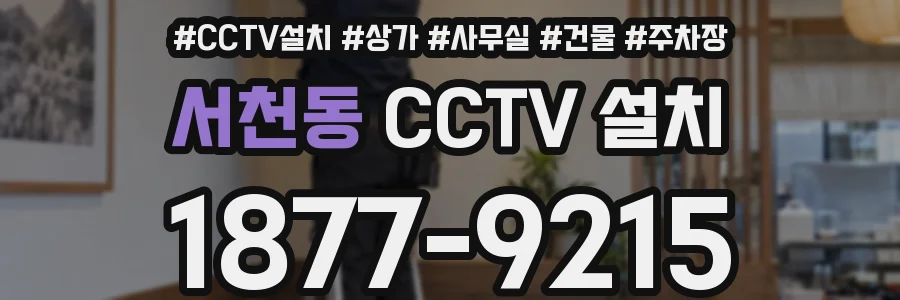 서천동 CCTV 설치