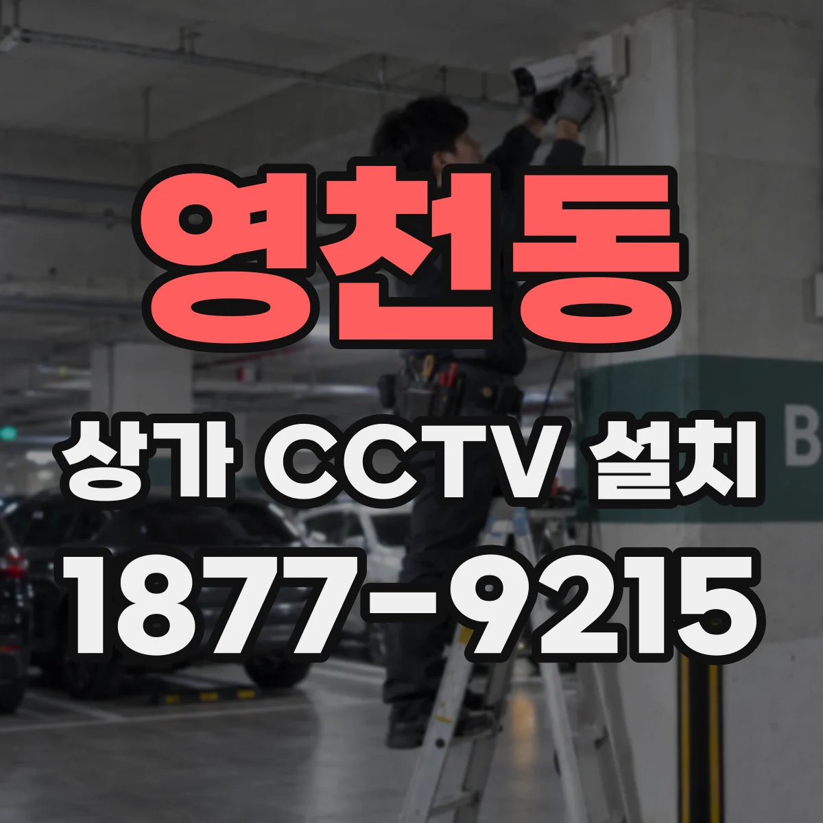 영천동 상가 CCTV 설치