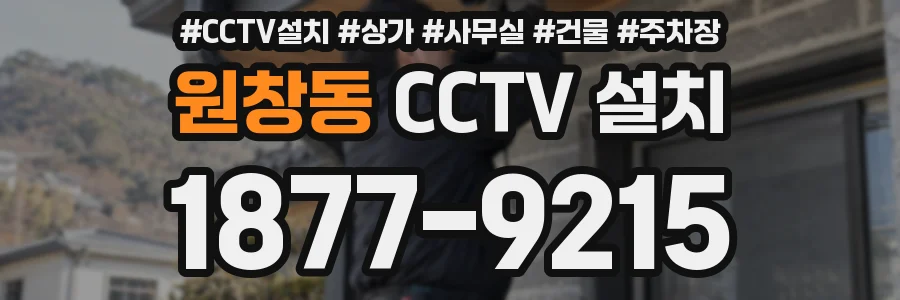 원창동 CCTV 설치