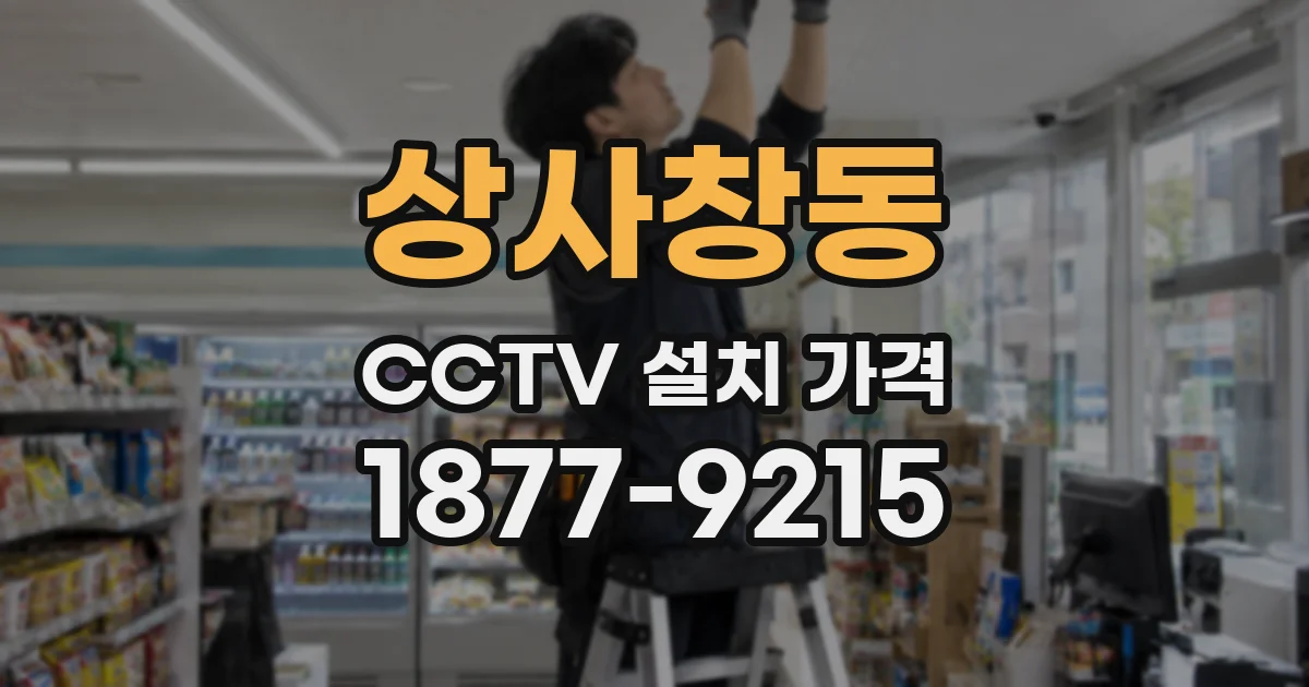 상사창동 CCTV 설치 가격