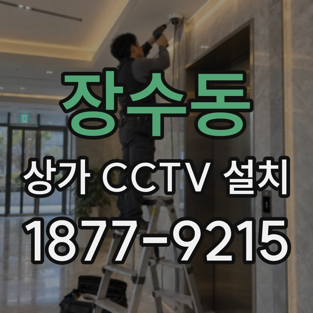 장수동 상가 CCTV 설치