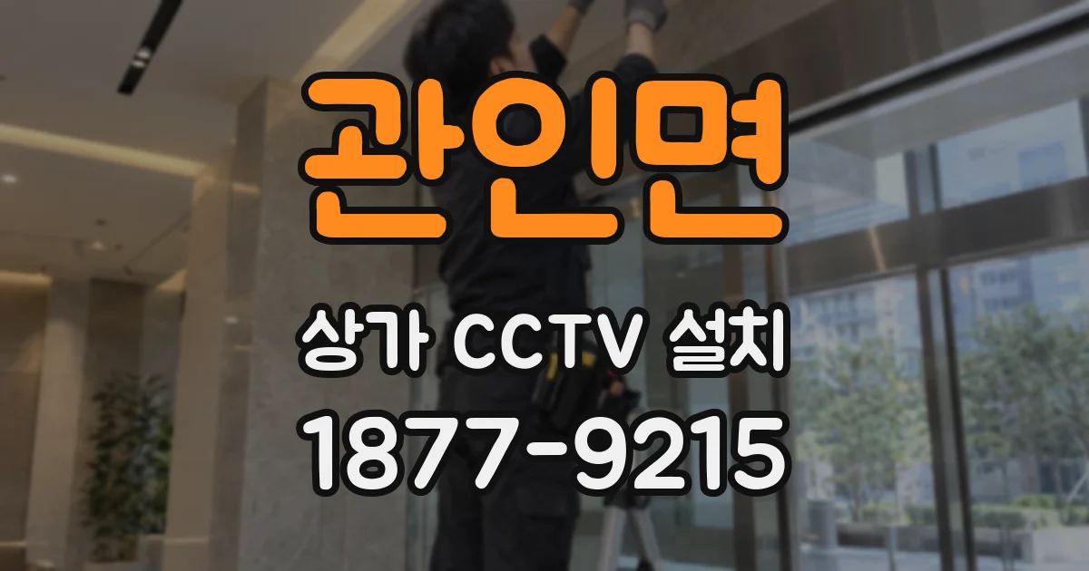 관인면 상가 CCTV 설치