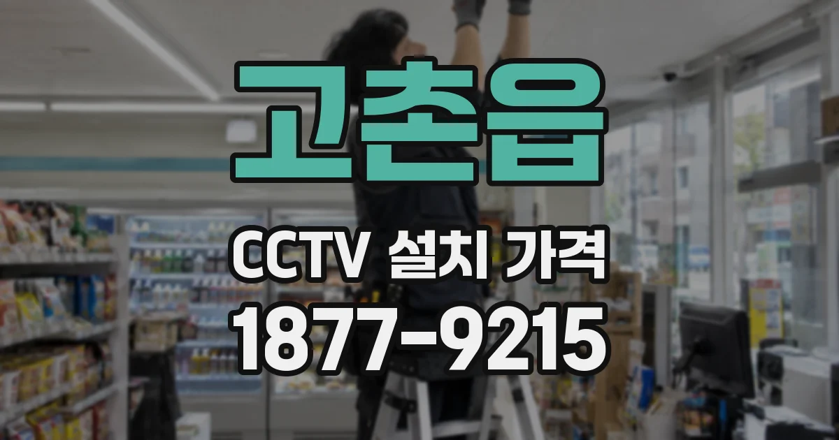 고촌읍 CCTV 설치 가격