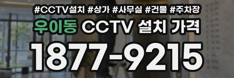 우이동 CCTV 설치 가격