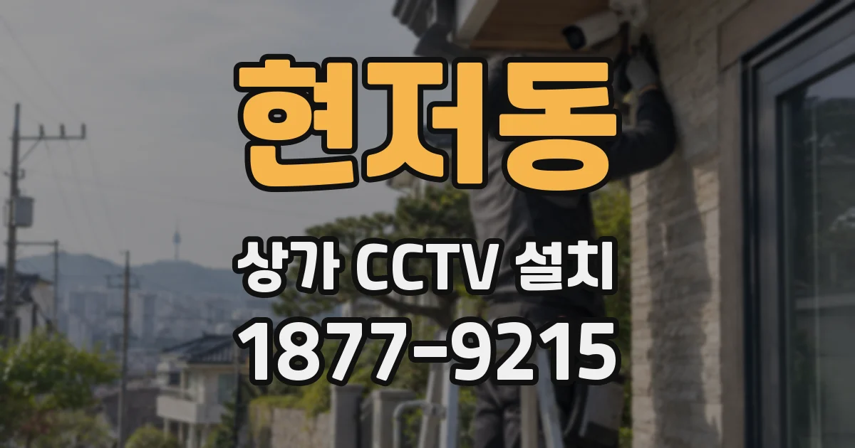 현저동 상가 CCTV 설치