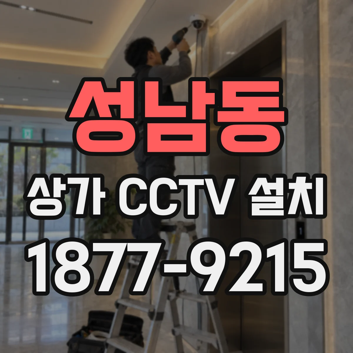 성남동 상가 CCTV 설치
