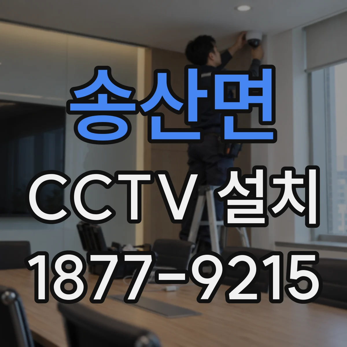 송산면 CCTV 설치