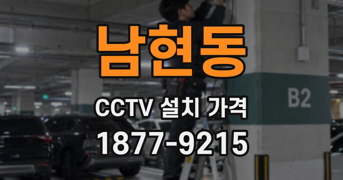 남현동 CCTV 설치 가격
