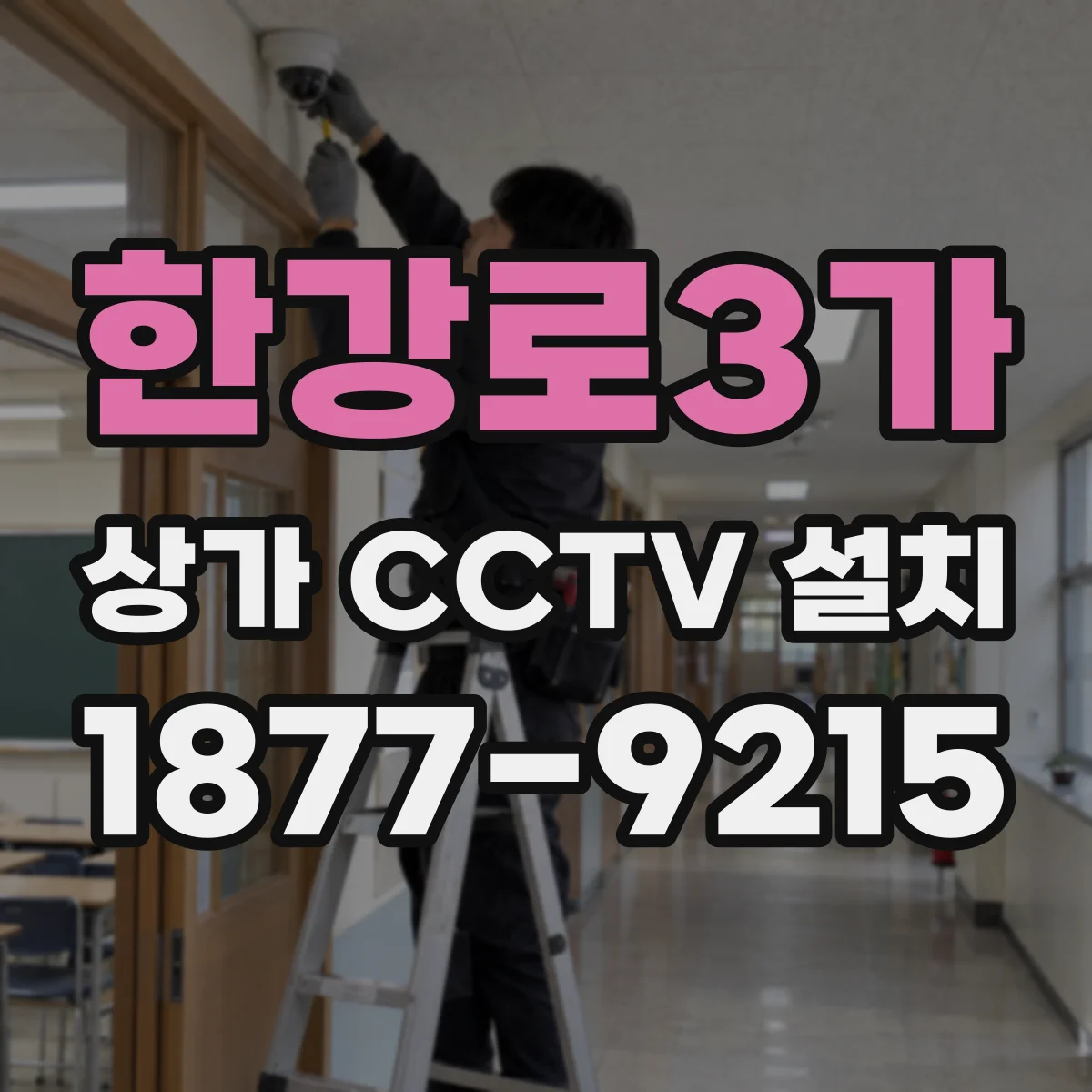 한강로3가 상가 CCTV 설치