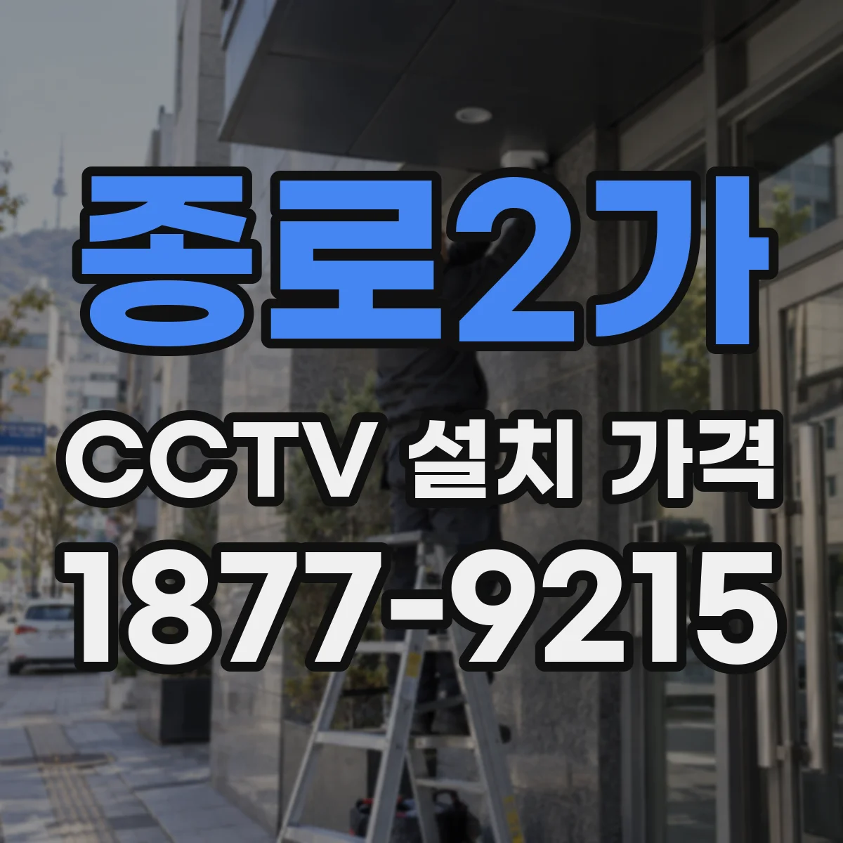 종로2가 CCTV 설치 가격