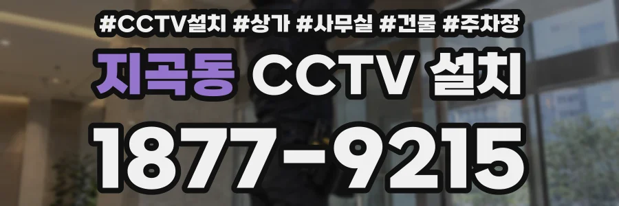 지곡동 CCTV 설치
