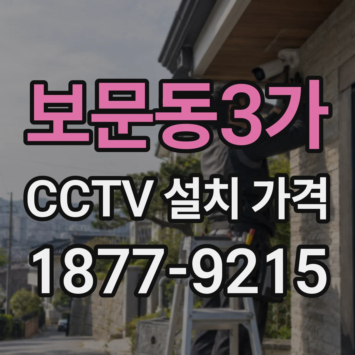보문동3가 CCTV 설치 가격