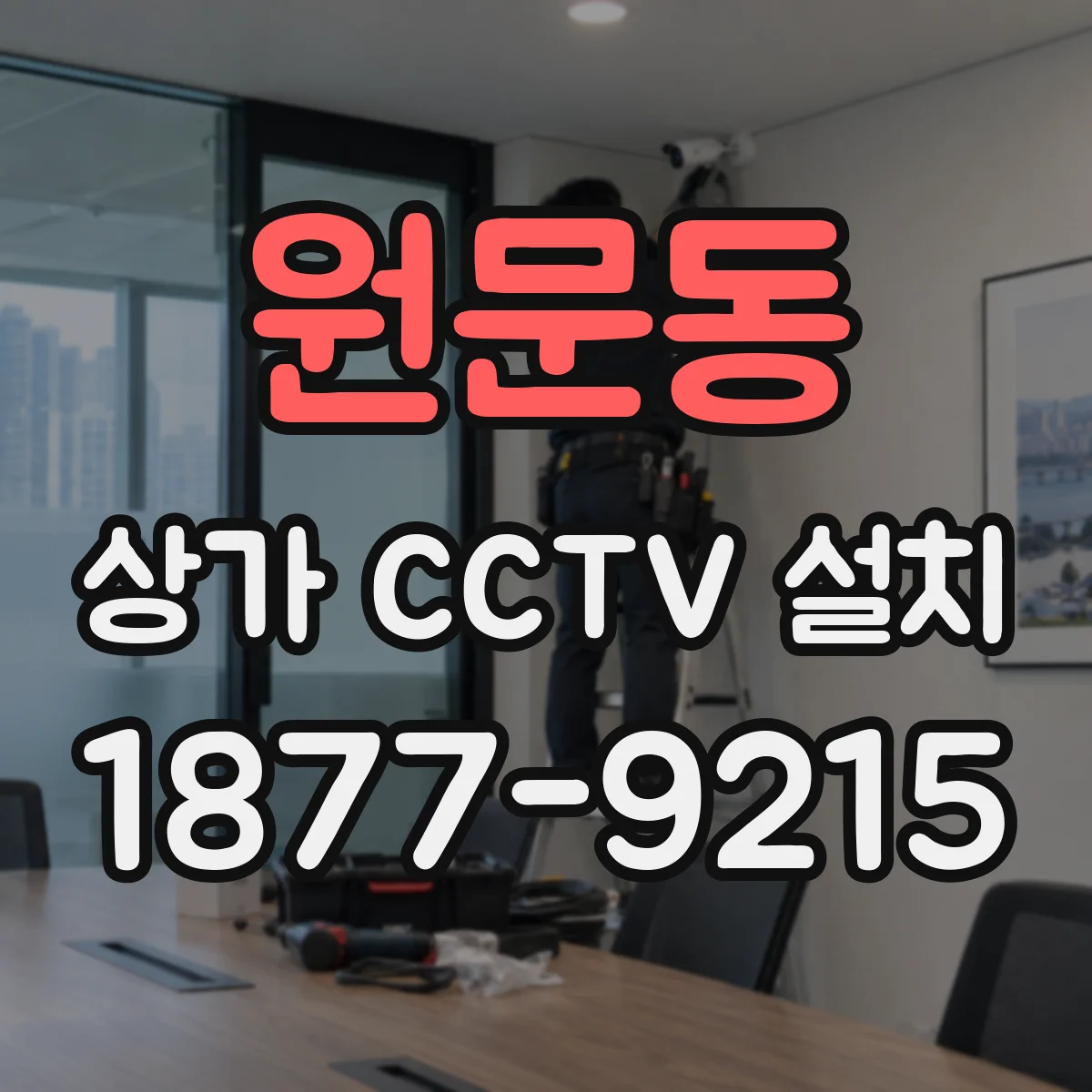 원문동 상가 CCTV 설치