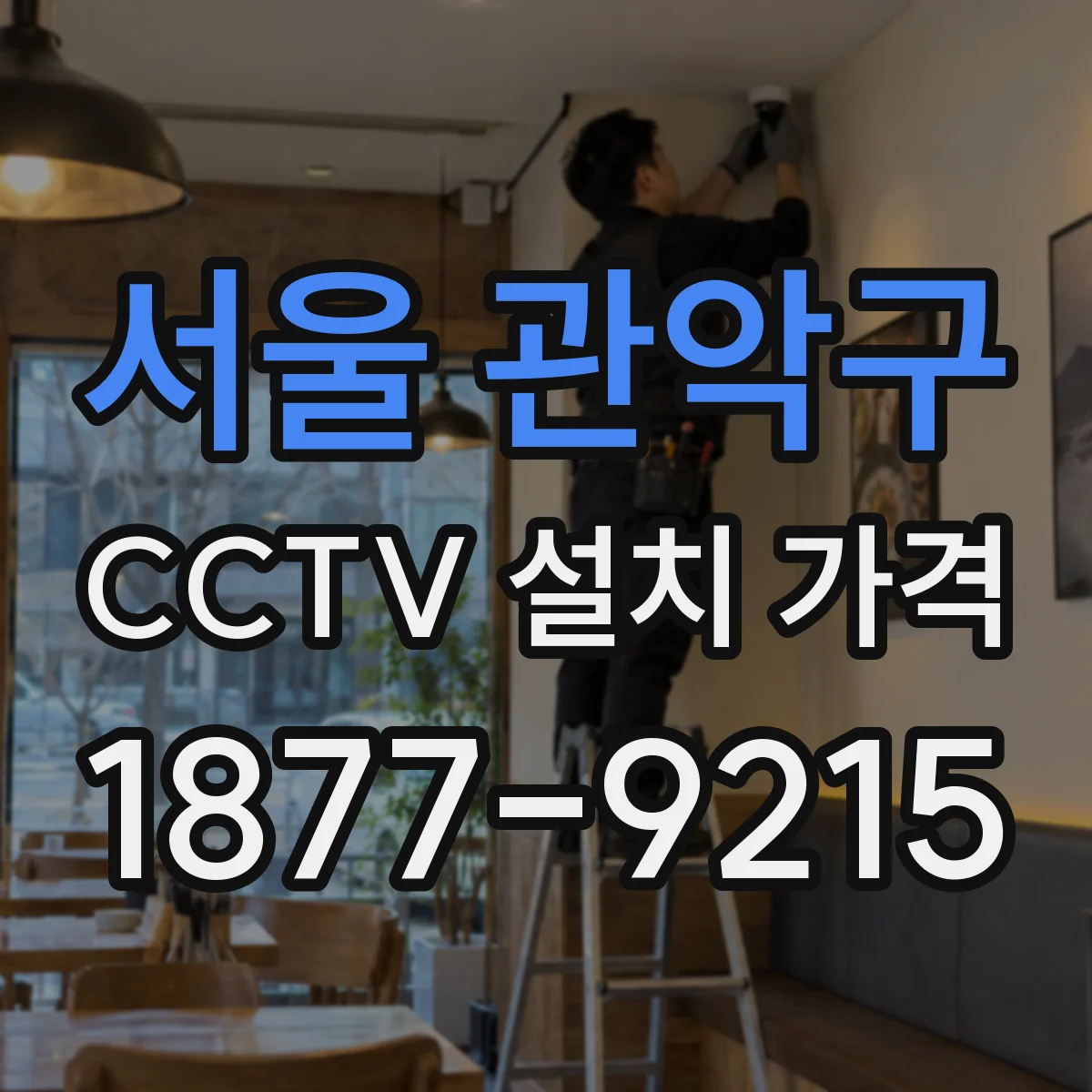 서울 관악구 CCTV 설치 가격