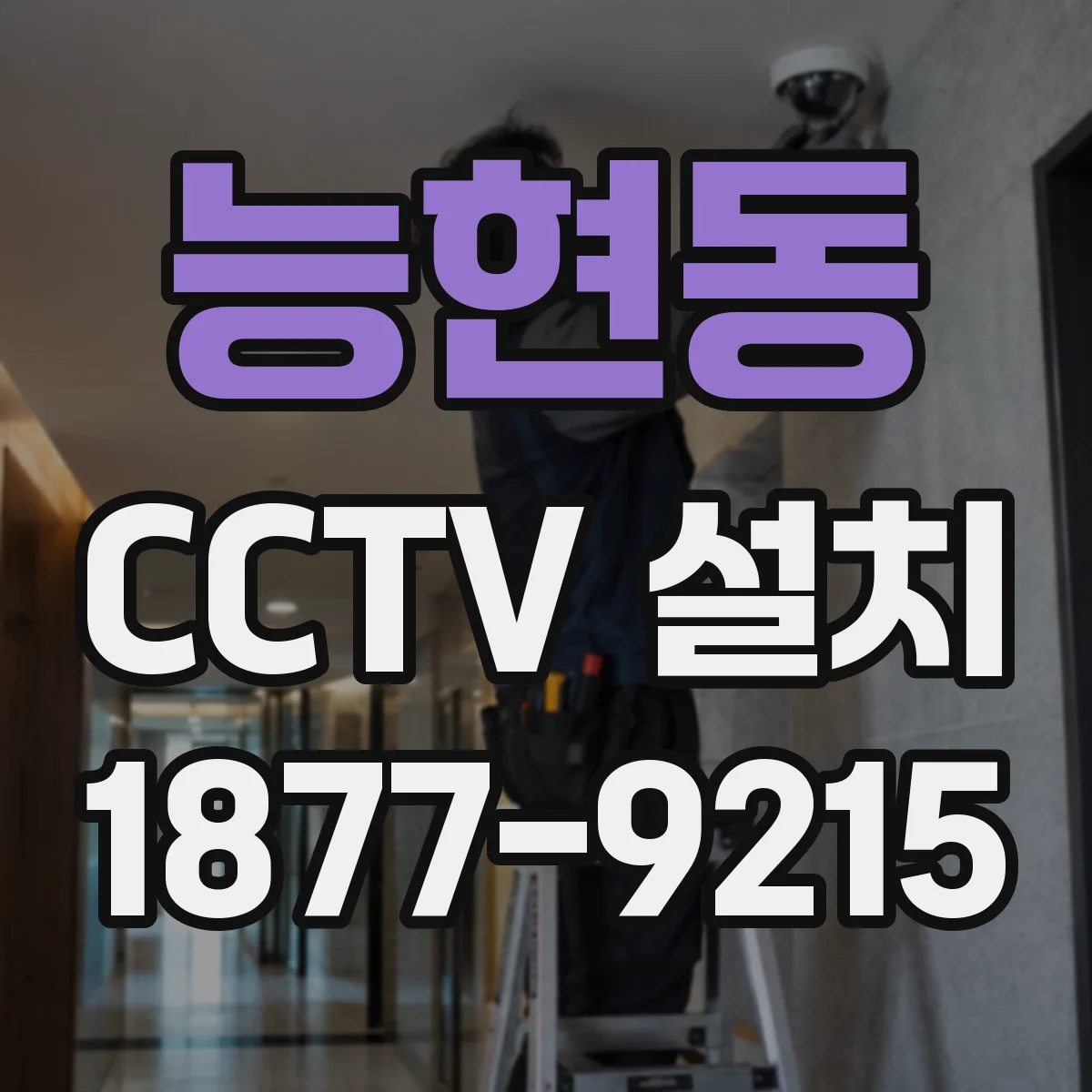 능현동 CCTV 설치