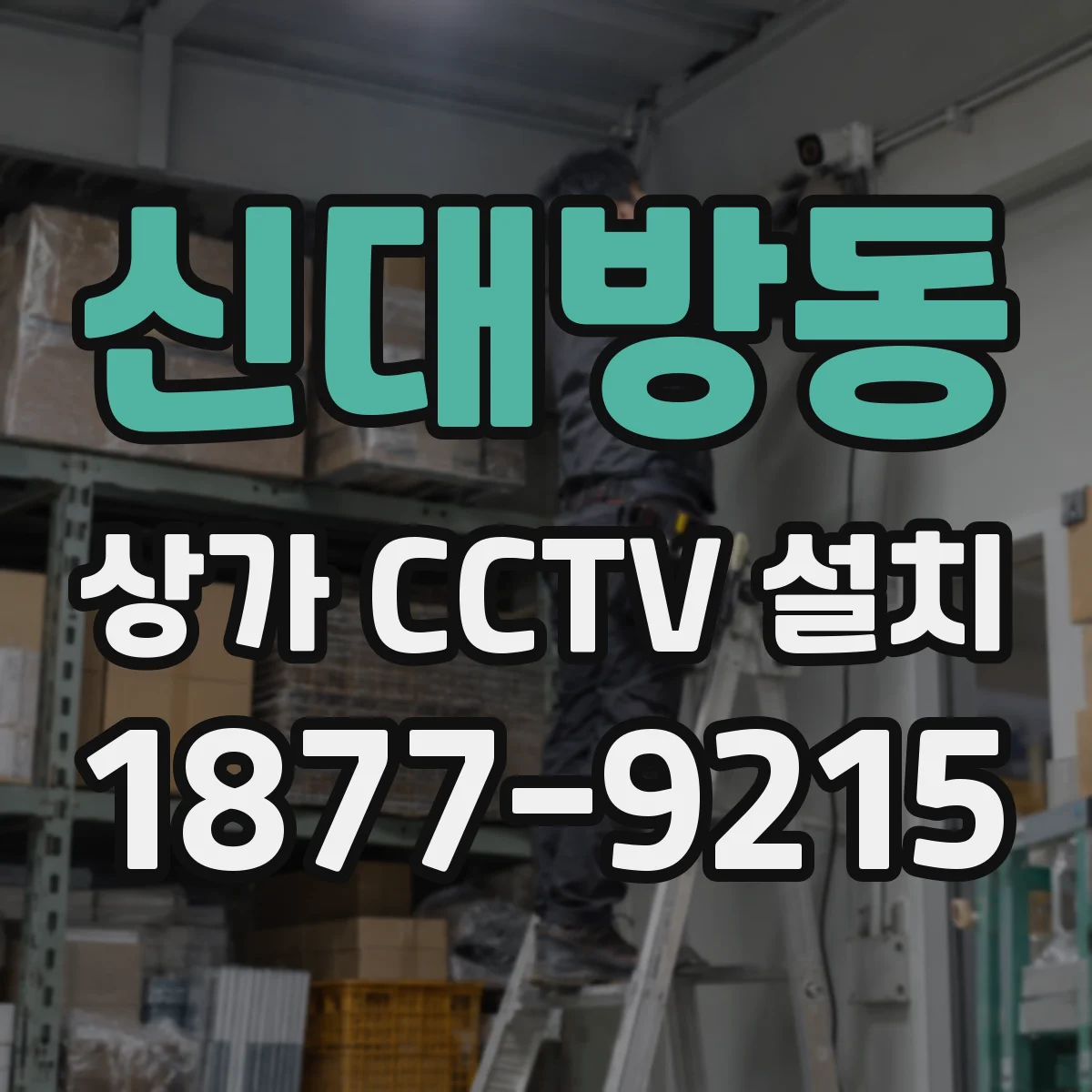 신대방동 상가 CCTV 설치