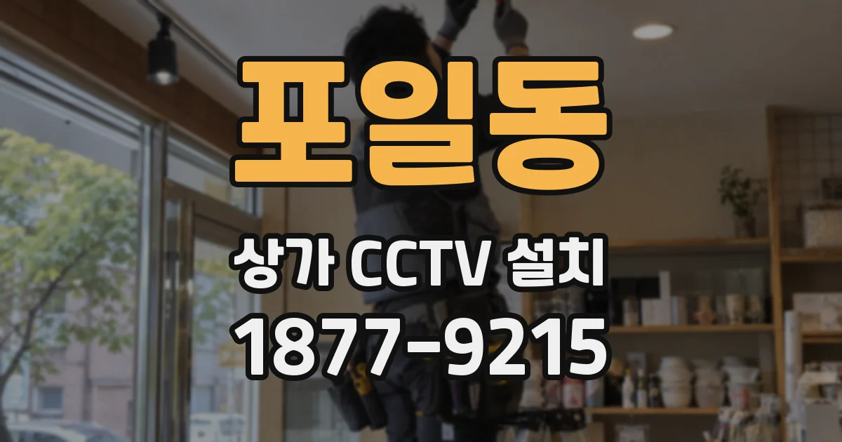 포일동 상가 CCTV 설치