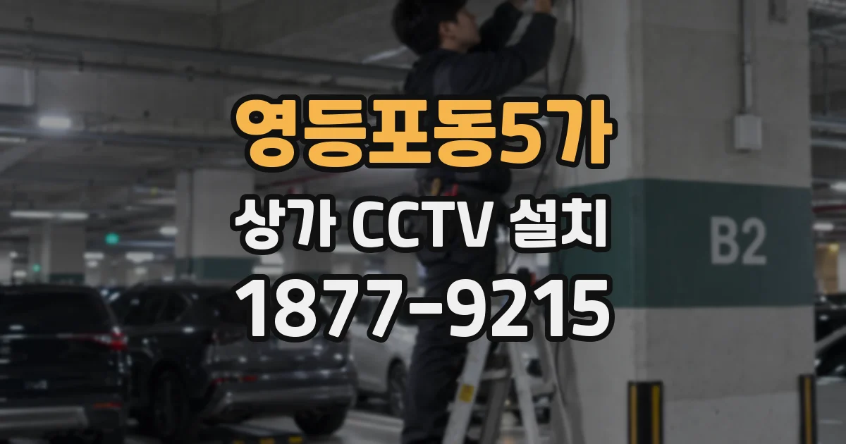 영등포동5가 상가 CCTV 설치