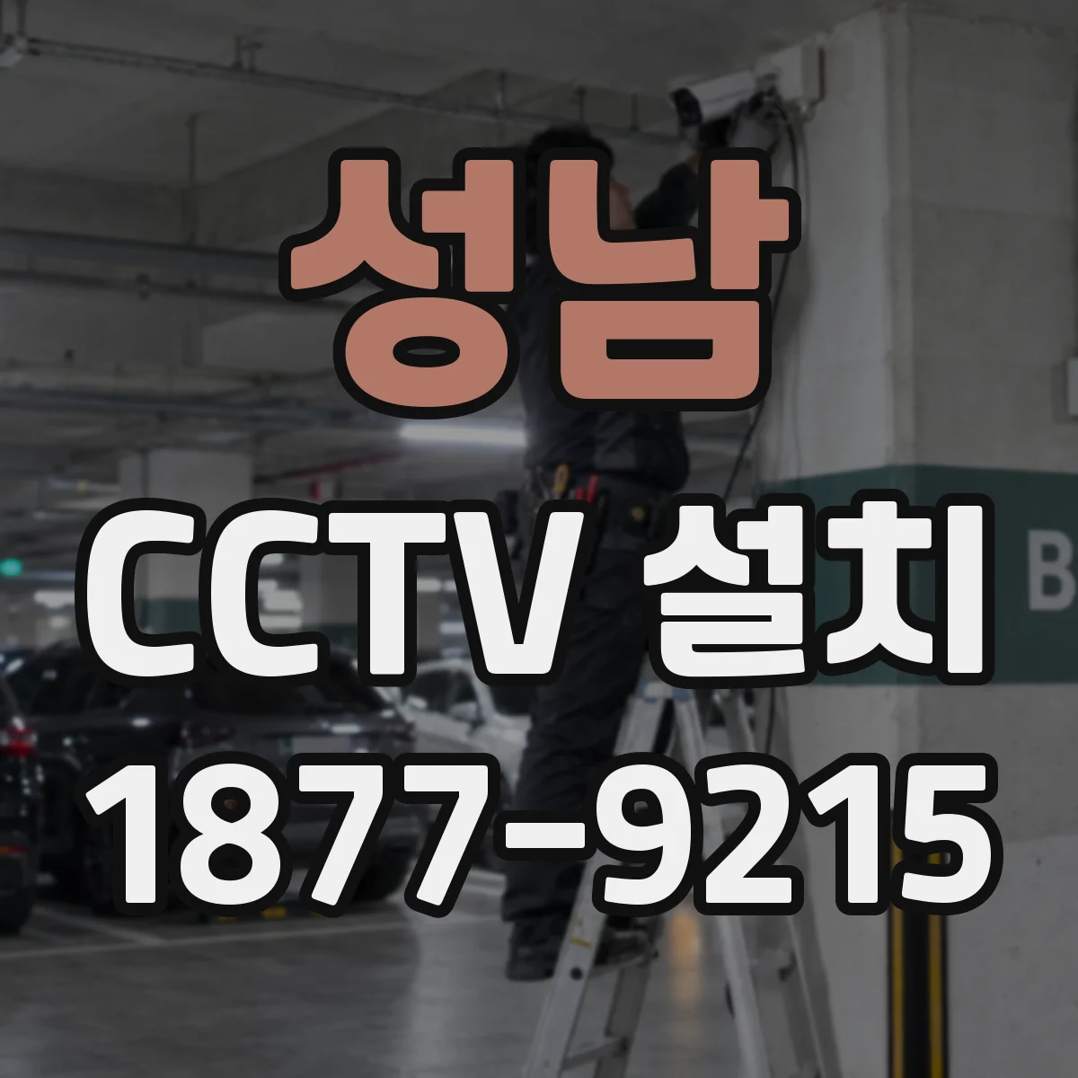 성남 CCTV 설치