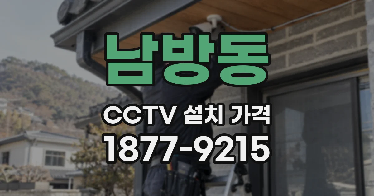 남방동 CCTV 설치 가격