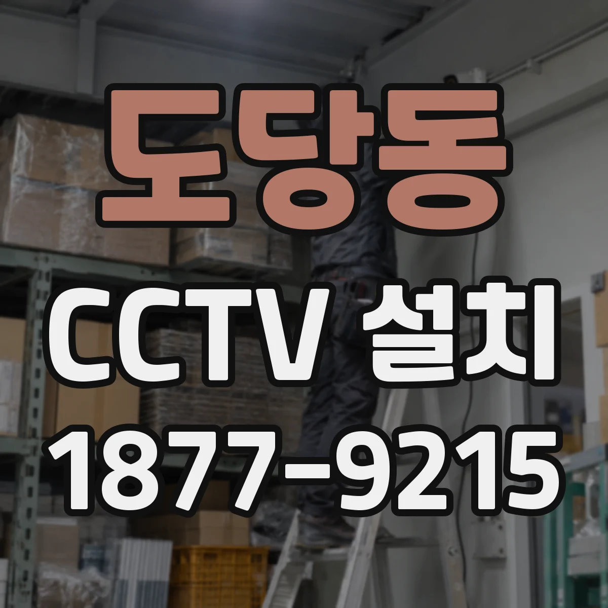 도당동 CCTV 설치